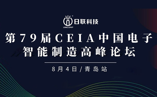 卓越俊逸，志在四海 | 日聯(lián)科技亮相第79屆CEIA中國電子智造高峰技術(shù)論壇·青島站