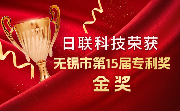 新年新輝煌：日聯(lián)科技榮獲無(wú)錫市第 15屆專利獎(jiǎng)金獎(jiǎng)，展現(xiàn)核心科創(chuàng)實(shí)力！