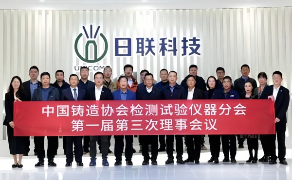 中國(guó)鑄協(xié)檢測(cè)試驗(yàn)儀器分會(huì)理事會(huì)議在日聯(lián)科技召開