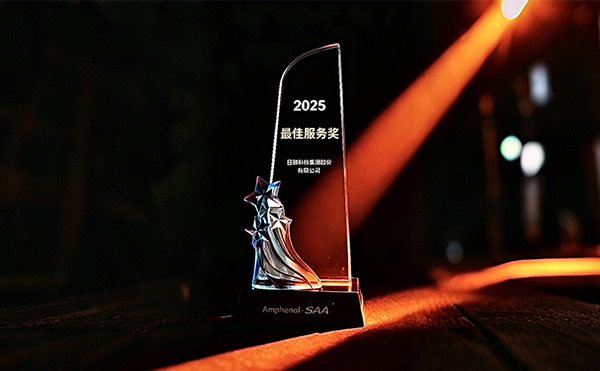 日聯(lián)科技榮膺安費(fèi)諾“最*服務(wù)獎”，以專業(yè)助力品質(zhì)卓越