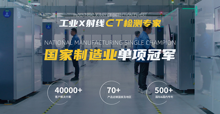 工業(yè)X射線(xiàn)智能檢測(cè)專(zhuān)家