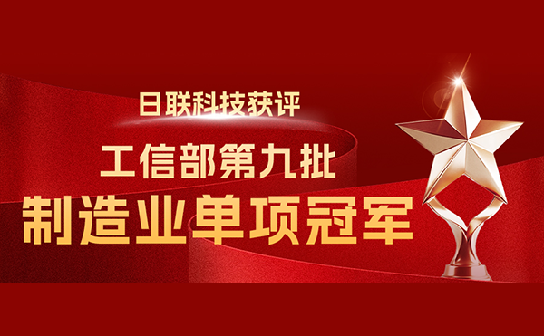 國(guó)家“制造業(yè)單項(xiàng)冠軍”-日聯(lián)科技榜立其中！