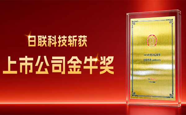 日聯(lián)科技斬獲上市公司金牛獎(jiǎng)