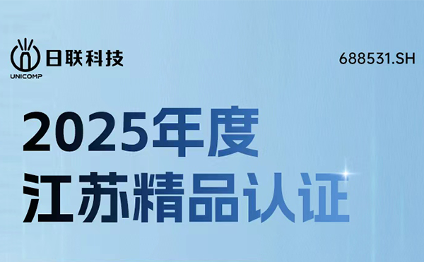 實(shí)力鑄就精品！日聯(lián)科技榮獲“江蘇精品”認(rèn)證