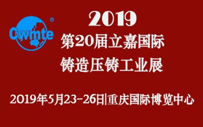 第20屆立嘉國際鑄造壓鑄工業(yè)展覽會(huì)，日聯(lián)科技期待您的蒞臨！